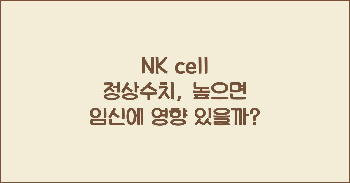 nk cell 정상수치