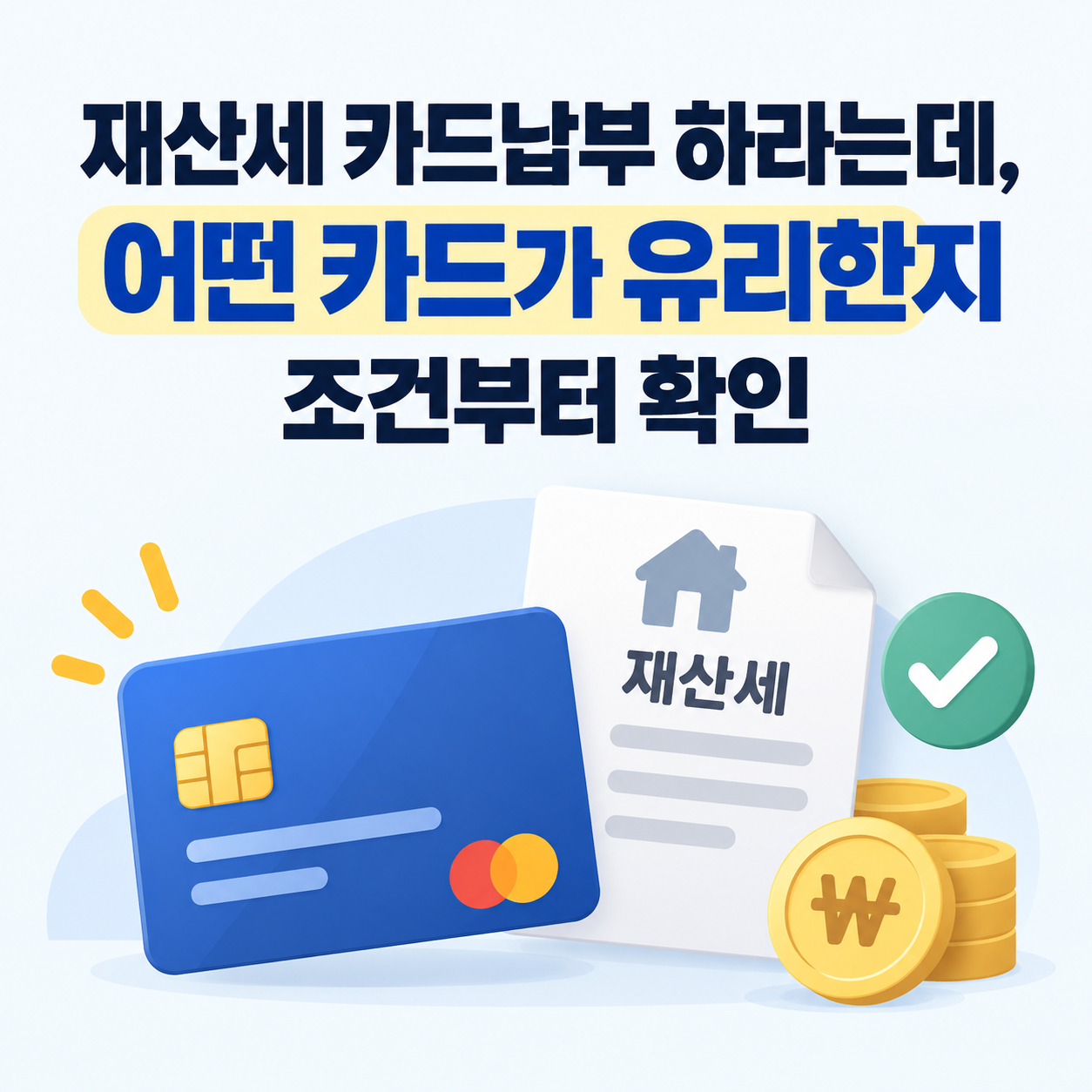 재산세를 카드로 납부할 때 어떤 카드가 유리한지 조건부터 확인하자는 내용을 담은 정사각형 금융 인포그래픽.