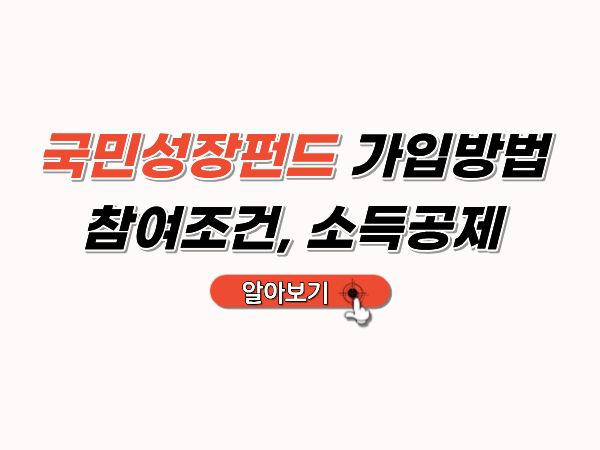 국민성장펀드_가입방법