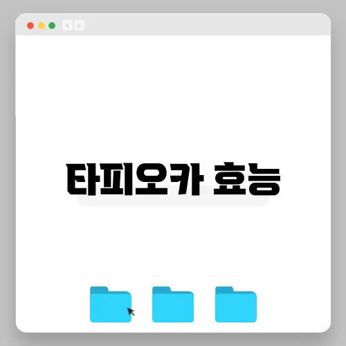 타피오카 효능