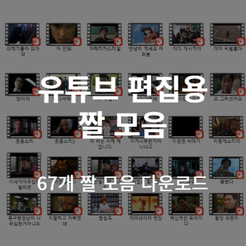 유튜브_편집용_짤_모음_썸네일