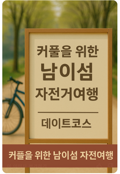 커플을 위한 남이섬 자전거여행 사진