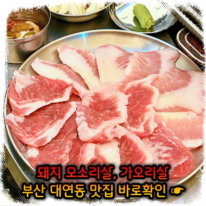 부산 대연동 맛집 모소리살, 가오리살