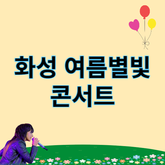 화성여름별빛콘서트