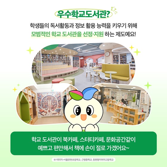 우수학교도서관 제도란?