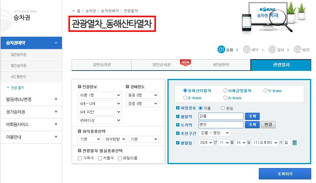 11월 관광 열차 할인 50%, 추천 단풍 여행 코스