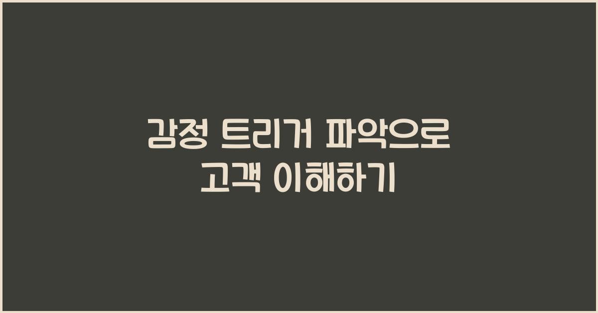 감정 트리거 파악