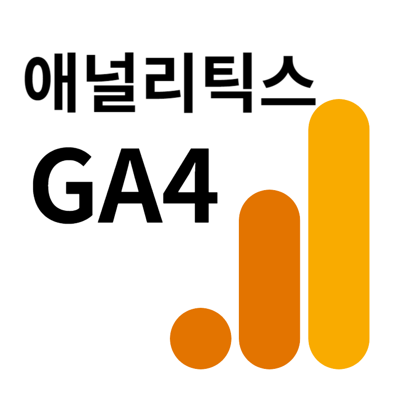 구글 애널리틱스