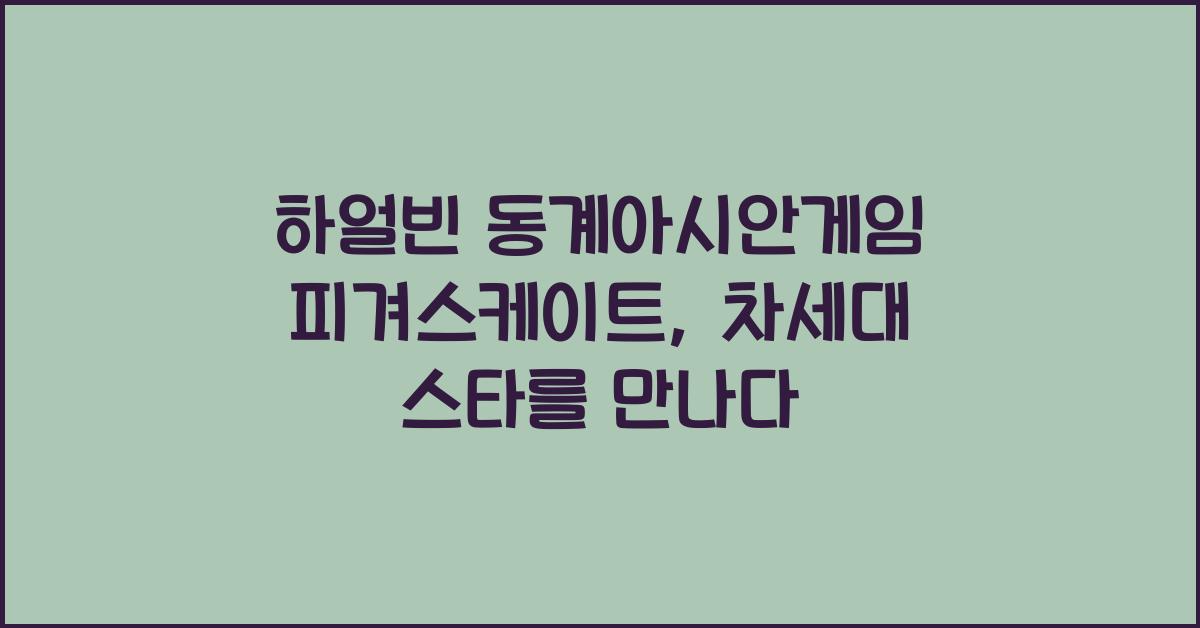 하얼빈 동계아시안게임 피겨스케이트
