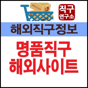 해외직구 사이트 추천_9