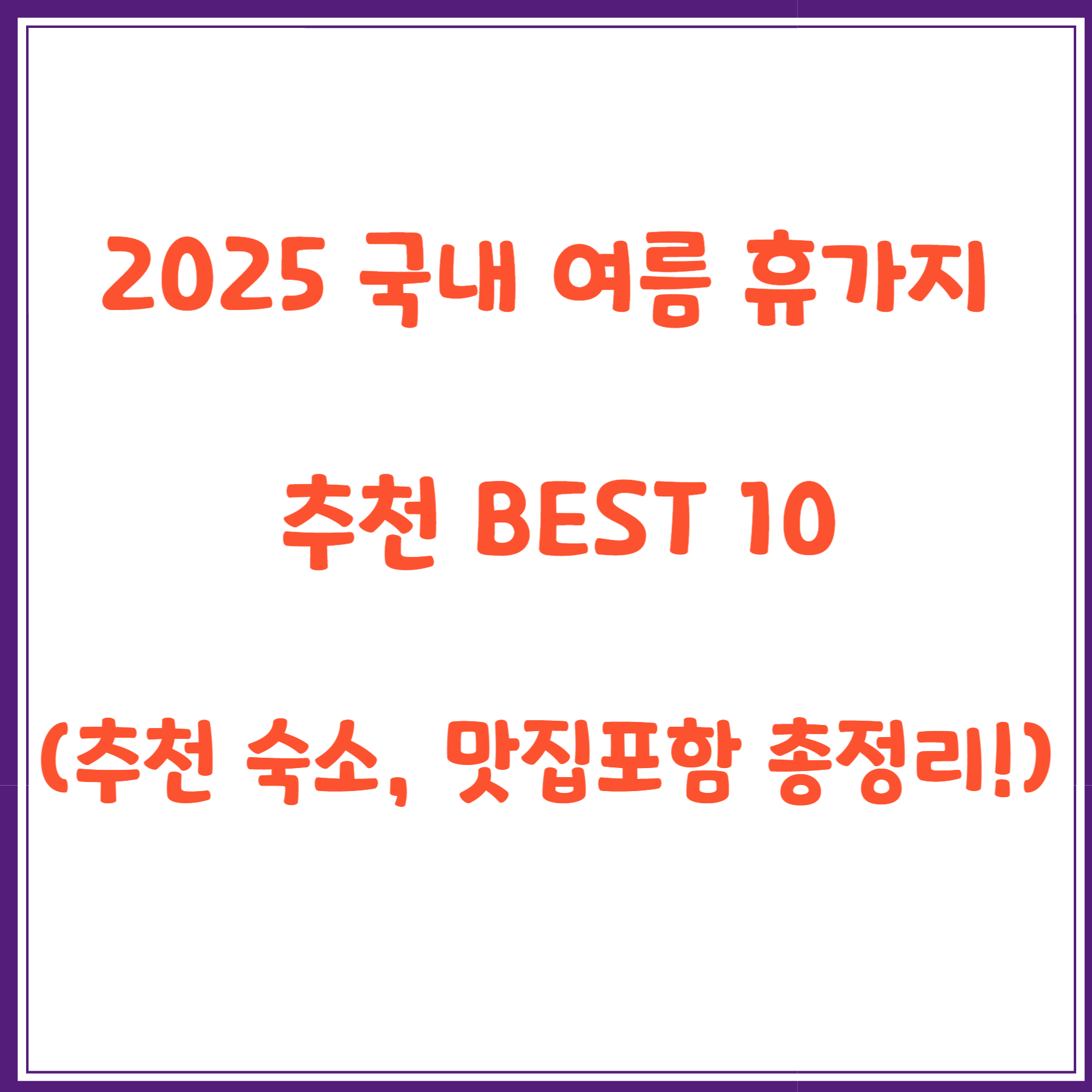2025 국내 여름 휴가지 추천 BEST 10 (추천 숙소, 맛집까지 완벽 정리!)