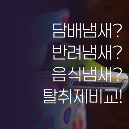 담배 냄새 반려동물 냄새 음식 냄새 ..