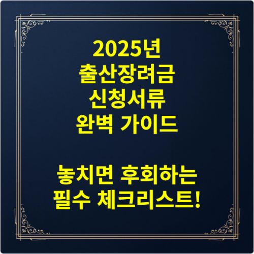 2025년 출산장려금 신청서류 완벽 가이드 - 놓치면 후회하는 필수 체크리스트!