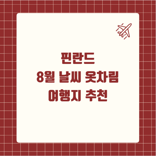핀란드 8월 날씨 옷차림 추천 여행지