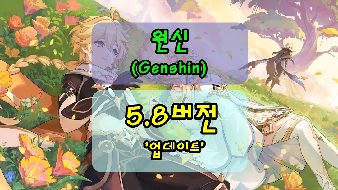 원신 5.8 업데이트 내용 정리, 신규 캐릭터 이네파 출시 및 이벤트