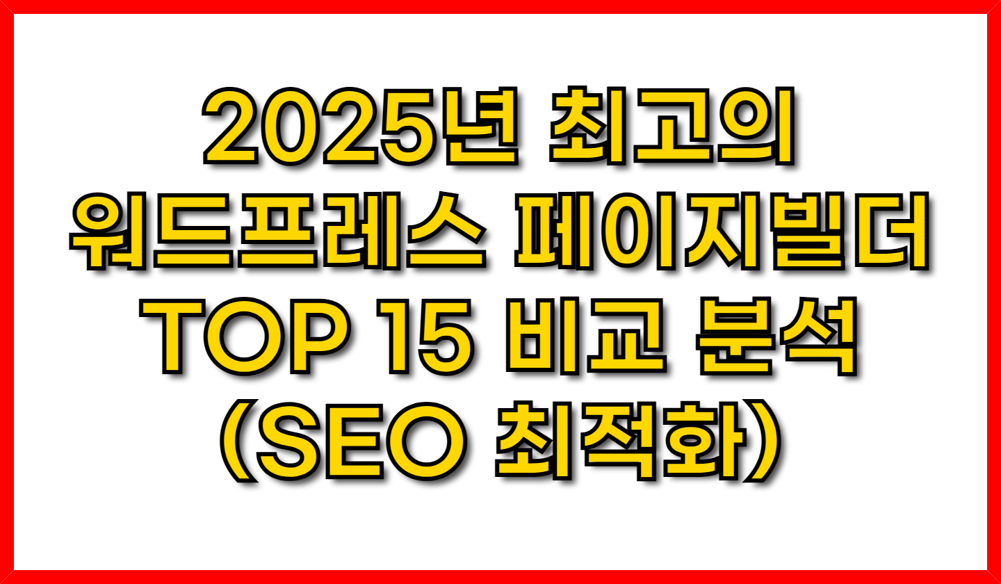 2025년 최고의 워드프레스 페이지 빌더 TOP 15 비교 분석 (SEO 최적화)