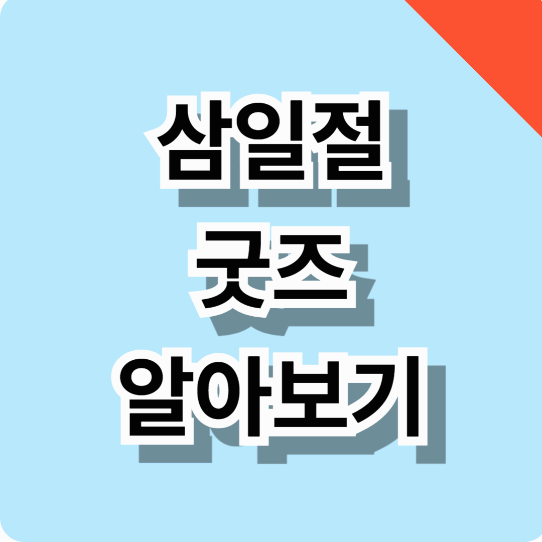 삼일절 기념 굿즈 알아보기! (의미, 종류, 판매처까지 총정리!)