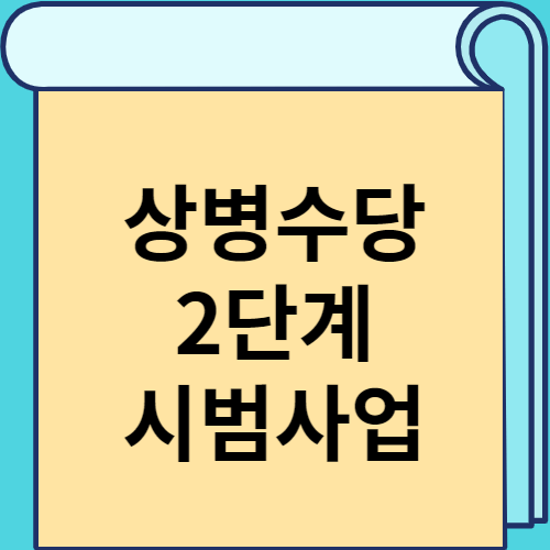 상병수당 2단계 시범사업 썸네일