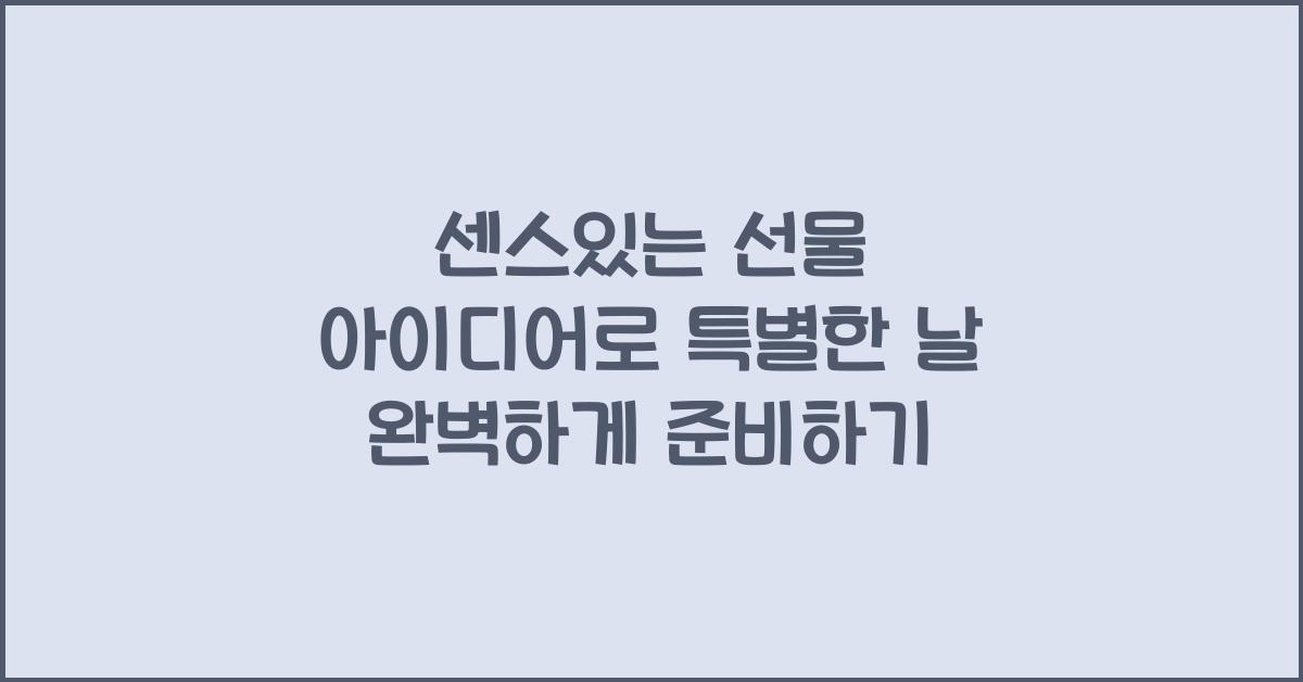 센스있는 선물