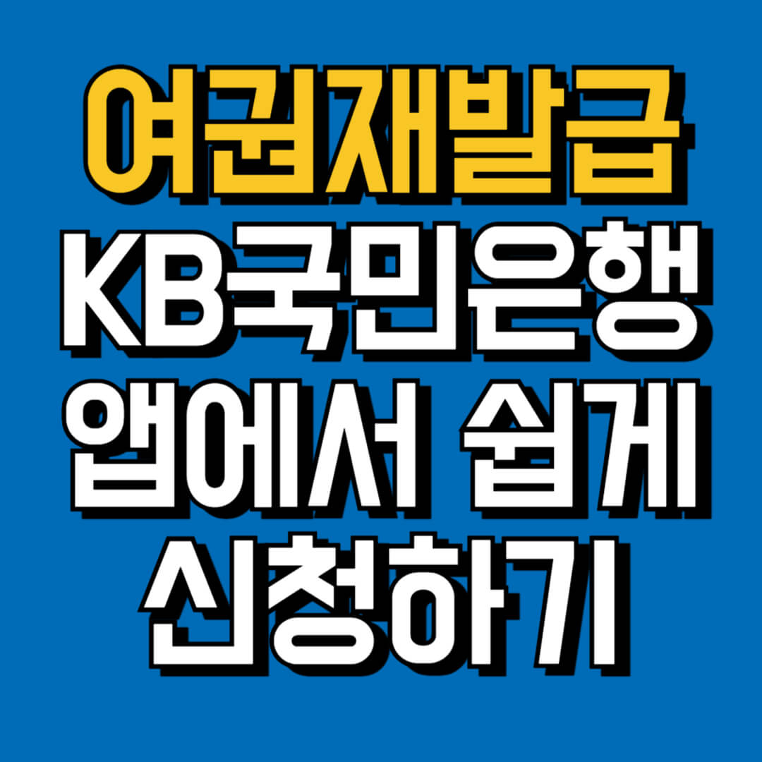 여권재발급KB국민은행