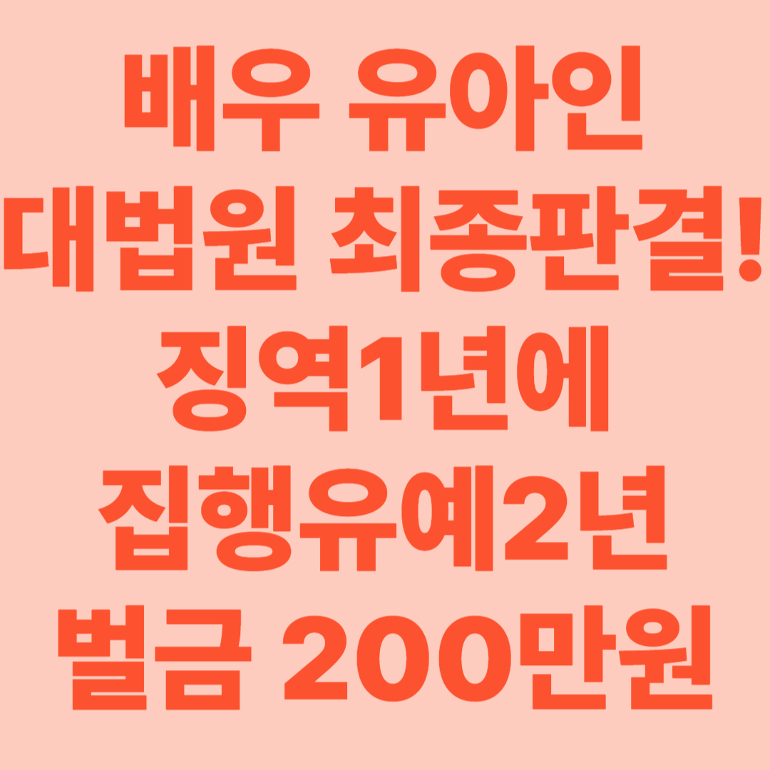 유아인, 마약 상습 투약 혐의 징역형 집행유예 최종 확정! 판결 내용 총정리