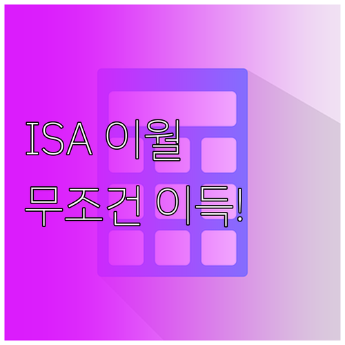 2026년 ISA 납입 한도 무한 이..