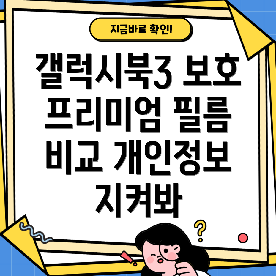삼성갤럭시북3사생활필름개인정보보호를위한최고의선택5가지프리미엄필름비교분석