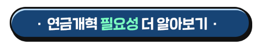 연금개혁 필요성