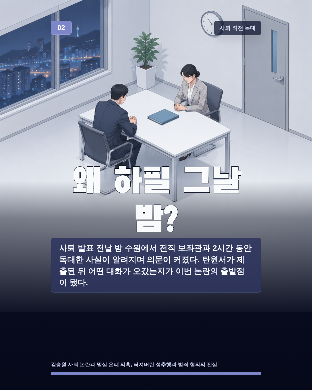 왜 하필 그날 밤?