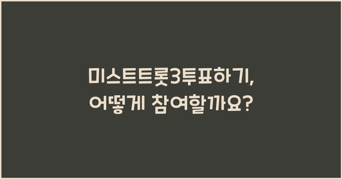 미스트트롯3투표하기