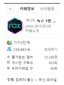 녹스 앱플레이어 공식 네이버 카페 인원수