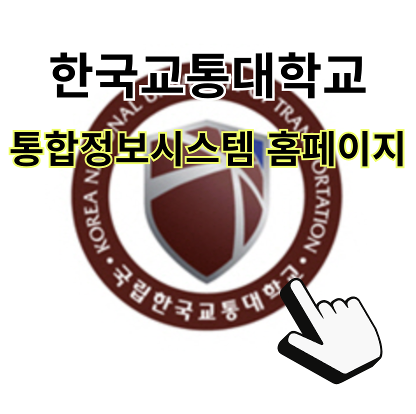 교통대 이러닝 한국교통대학교통합정보시스템 홈페이지 바로가기 (https://www.ut.ac.kr)