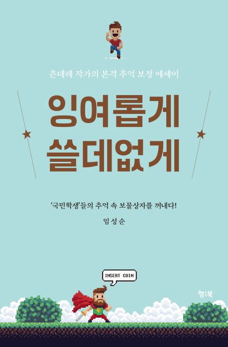 임성순 잉여롭게쓸데없게