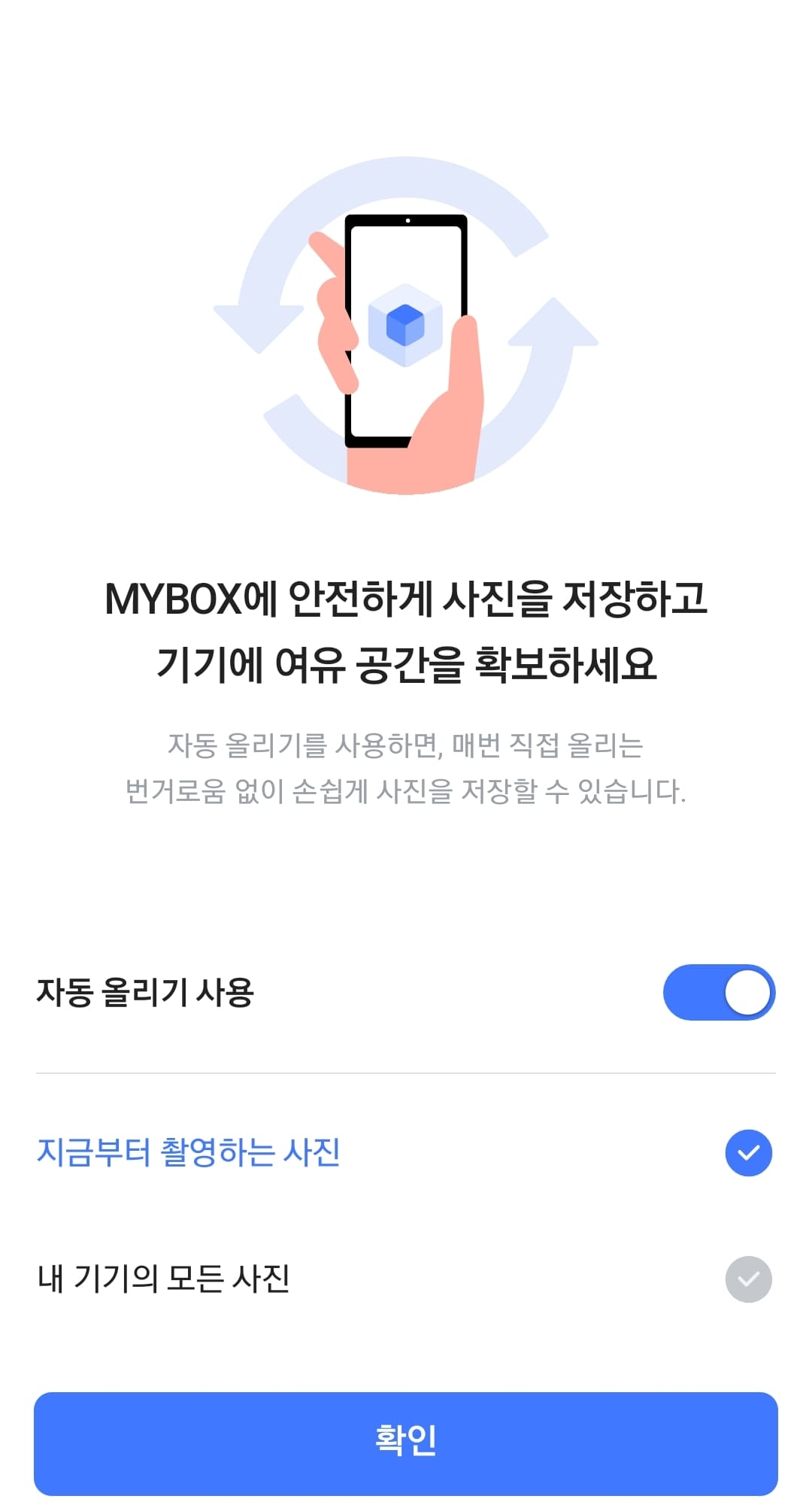 마이박스-자동올리기-설정