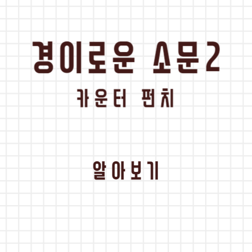 경이로운 소문 시즌2