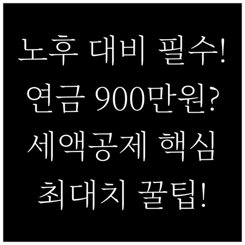 노후 대비 필수 연금저축 900만원 ..