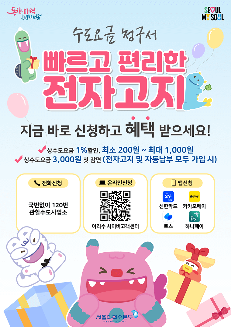 수도요금 전자고지 자동납부 신청하고 혜택 받자!