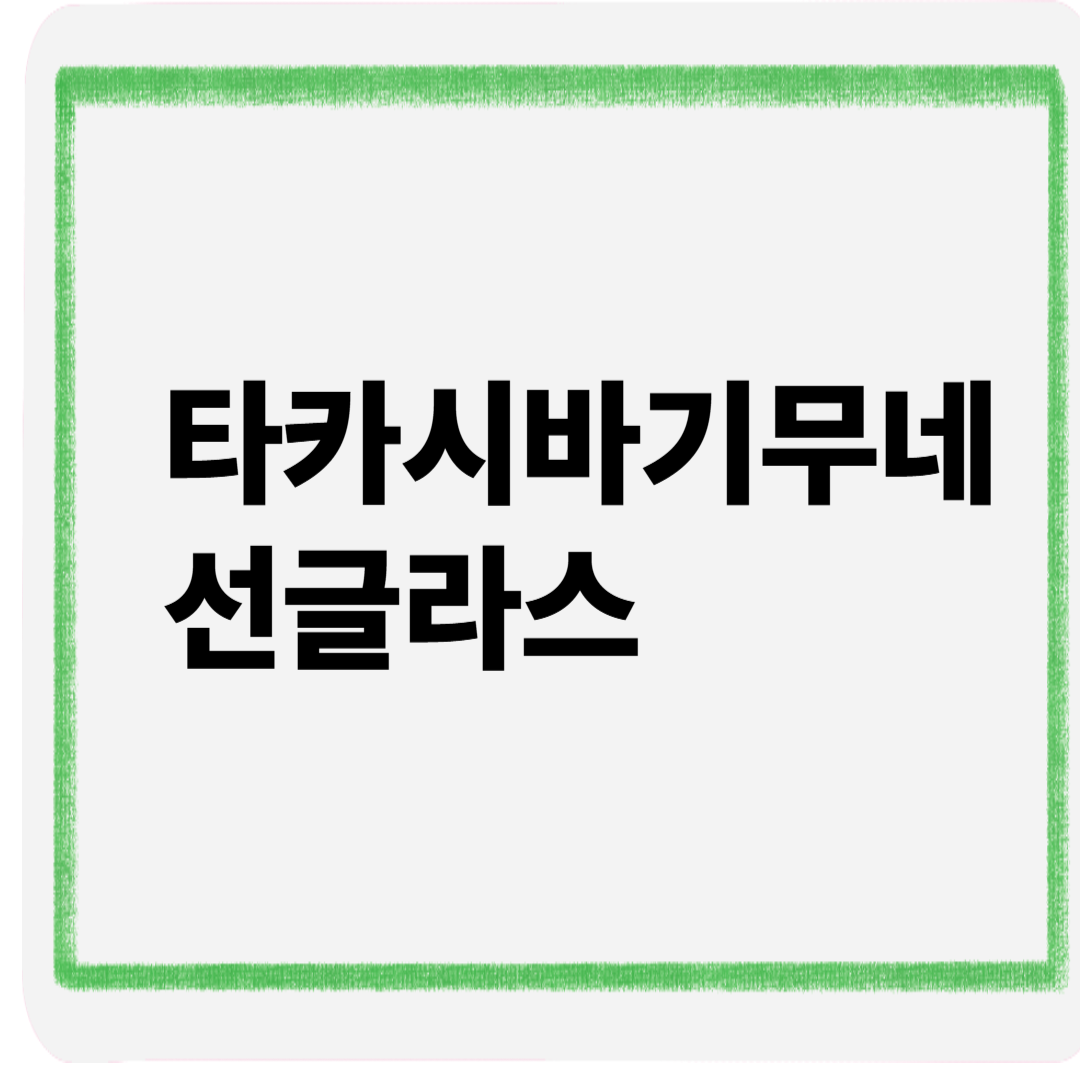 타카시바기무네선글라스