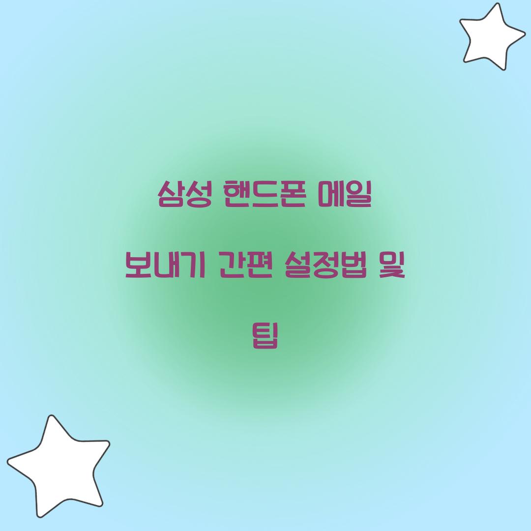 삼성 핸드폰 메일 보내기