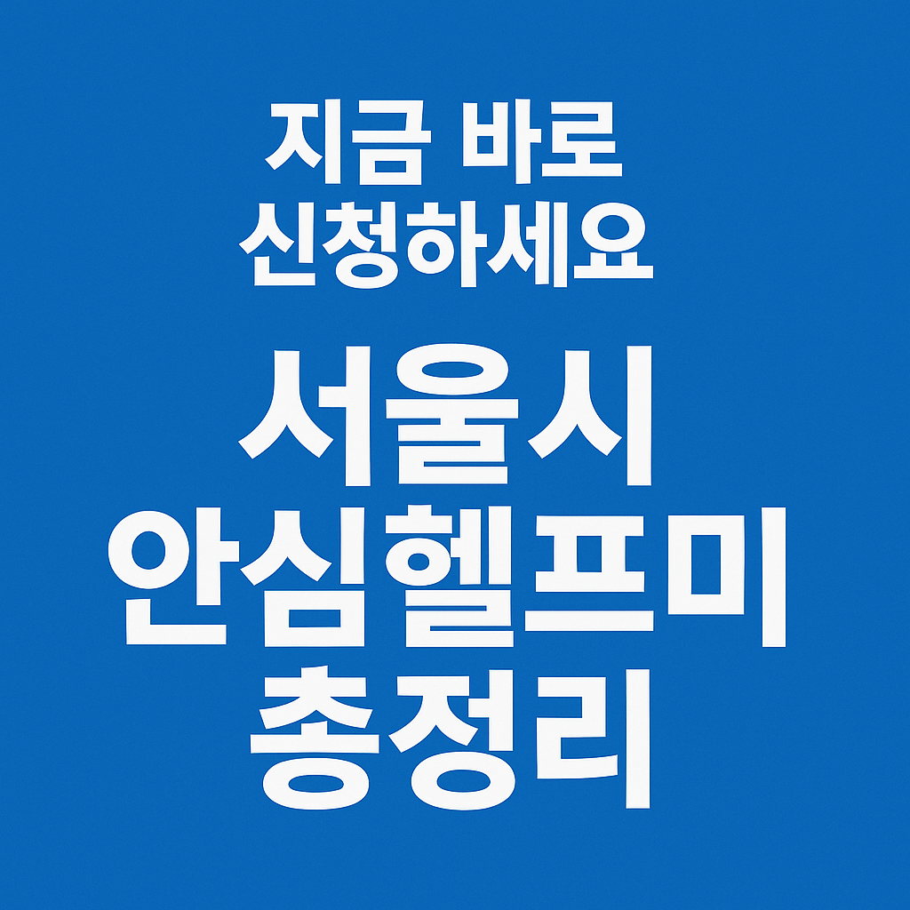 지금 바로 신청하세요 서울시 안심헬프미 총정리!