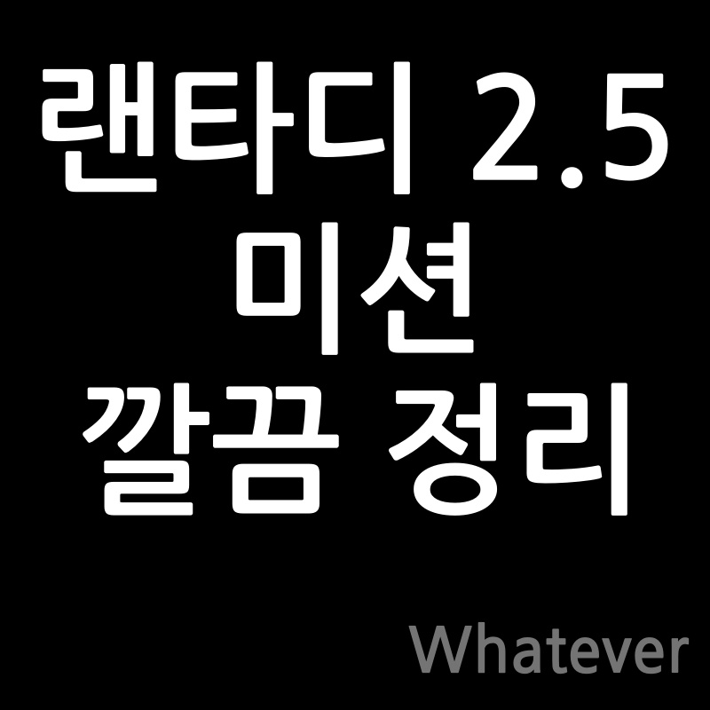 ๋ํ๋ 2.5 ๋ฏธ์
์ ๋ฆฌ ์ธ๋ค์ผ