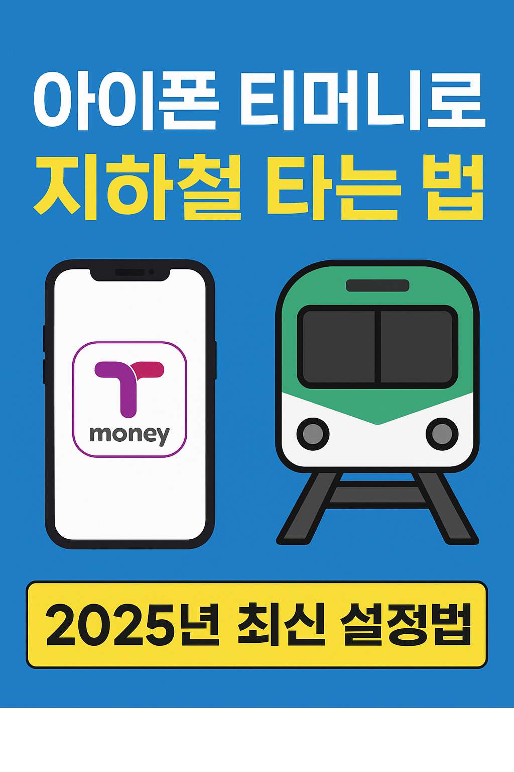 2025 아이폰 티머니 교통카드 설정법 (아이폰도 이제 지하철 탑승 OK!)