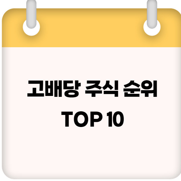 고배당 주식 순위 &ndash; 2025년 배당수익률 높은 종목