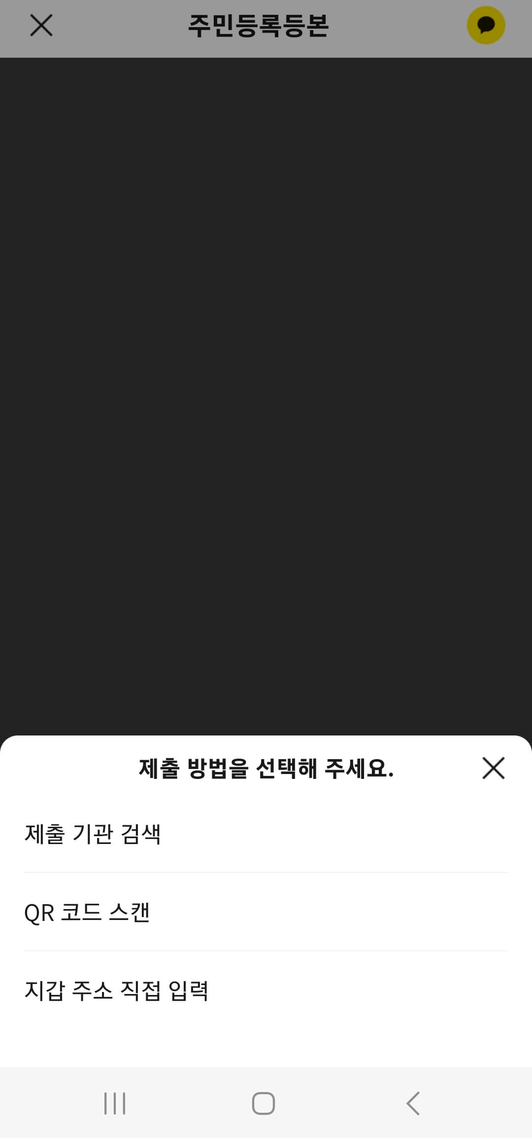 카카오톡 주민등록등본 제출하기 방법 선택