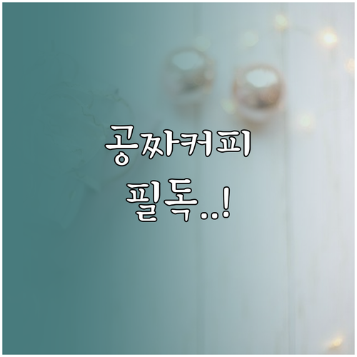 컴포즈커피 무료 음료 쿠폰 발행 조건..