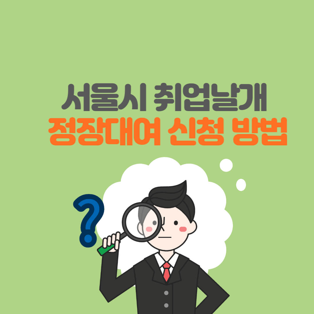 서울시 취업날개 정장대여