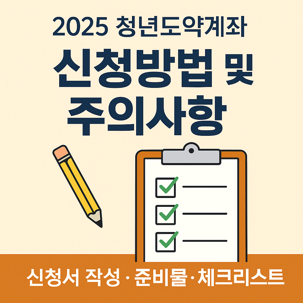 [2025] 청년도약계좌 신청방법 총정리
