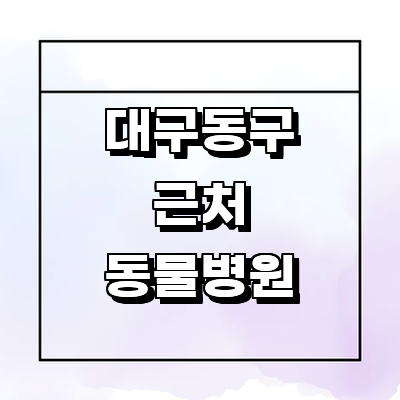 대구 동구 동물병원