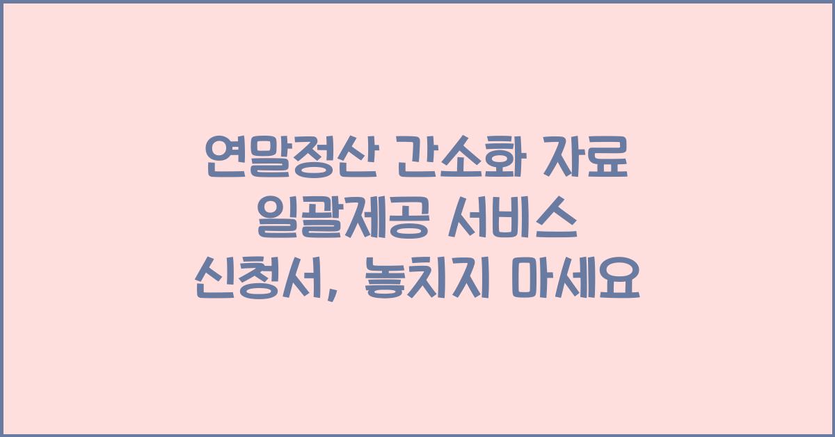 연말정산 간소화 자료 일괄제공 서비스 신청서