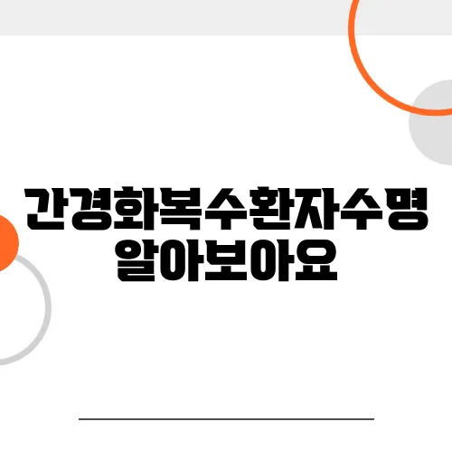 간경화복수환자수명 알아보아요